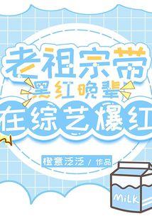 老祖宗带黑红晚辈在综艺爆红啦听山