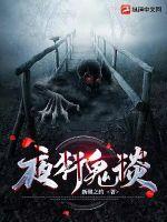 夜谈鬼事
