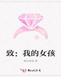 致我的女孩文案