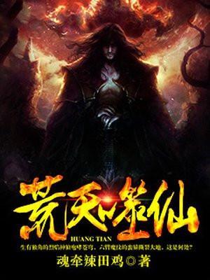 荒天仙域荒古圣体