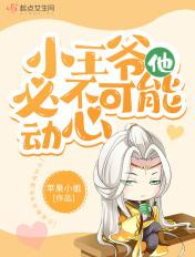 小王爷他必不可能动心人物关系图