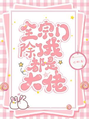 宗门里除了我全是