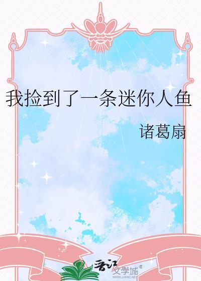 我捡到了一条迷你人鱼by诸葛