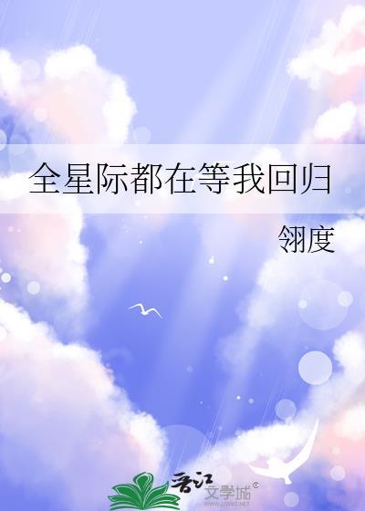 全星际都在等我们离婚免费阅读