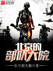 北京的部队大院之西翠路三号院