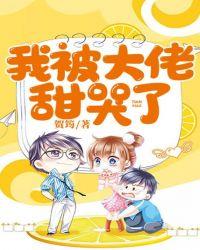 我被大佬宠哭了免费阅读