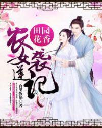 田园花香农女逆袭记 百里忻临