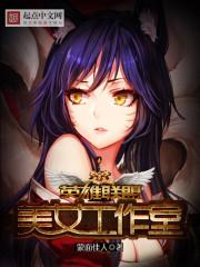 英雄联盟美女新英雄