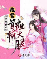 穿书抱大腿种田文