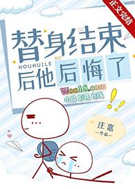 替身结束后他后悔了TXT宝书