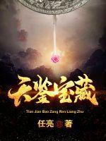 鉴天宝匣剧情介绍