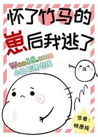怀了竹马的孩子后我跑了 番外