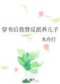 穿书后我替反派养儿子资源
