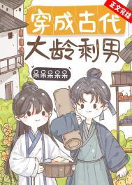 穿成古代大龄剩男txt