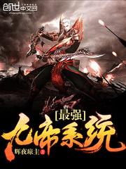 最强九帝系统百度百科