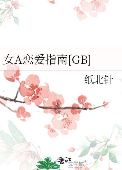 女生恋爱指南