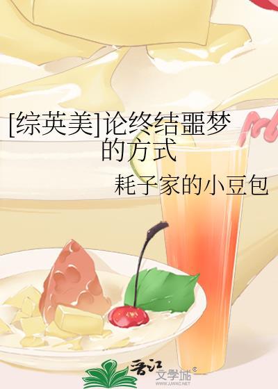 论终结噩梦的方式格格党