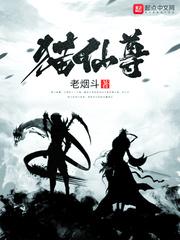 猫仙尊老烟斗鬼故事荔芳文学