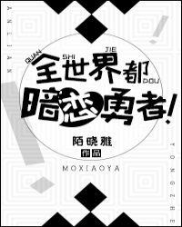 全世界都暗恋的男神