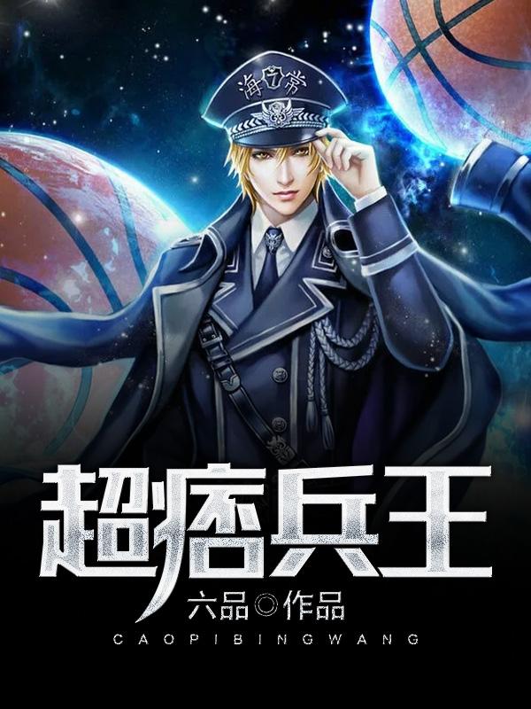 超痞兵王萧阳女主是谁