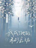 他成了女主朱砂痣南塘北鲤