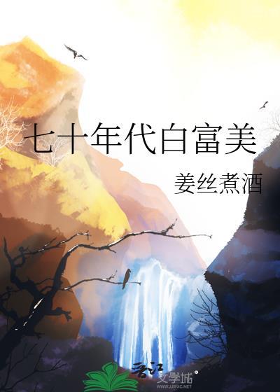 七十年代白富美素昧平生