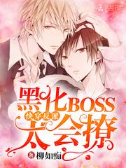 快穿反派boss黑化中