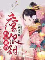 听说夫君是纨绔免费阅读