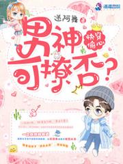 偷心男神撩不停免费