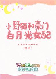 小野猫和豪门白月光女配在线阅读