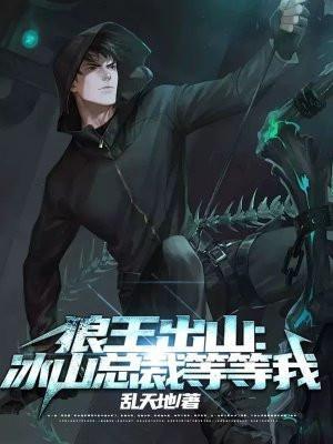 狼王出狱是什么