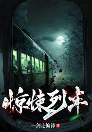 惊悚列车张小凡
