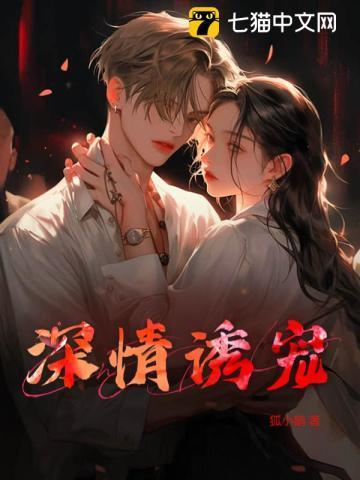 深情诱宠全文免费双男主