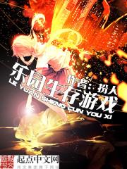 乐园生存游戏攻略