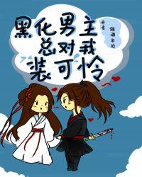 黑化男主总对我装可怜全文免费