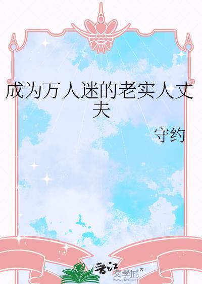 成为万人迷的老实人丈夫原耽