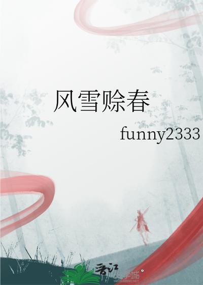 风雪赊春by废文网