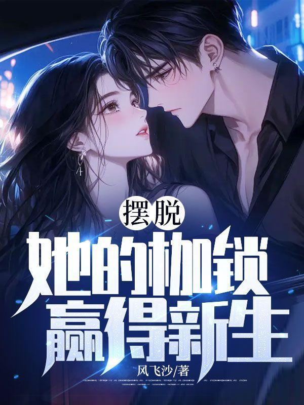 摆脱枷锁的图片