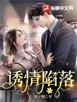 诱情陷落作者溜溜米糖免费阅读