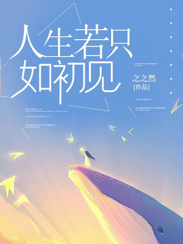 人生若只如初见是什么意思