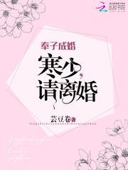 奉子成婚 希早无防盗