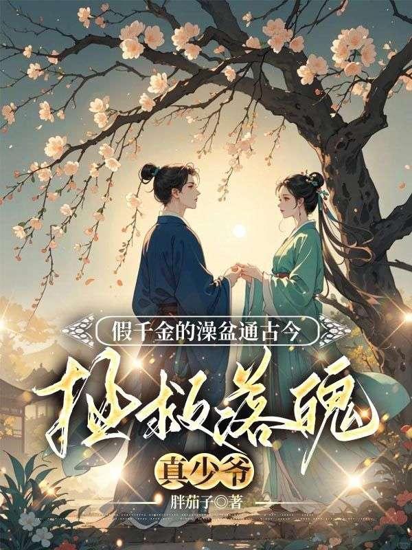 假千金冒充真千金