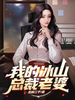 我的冰山总裁老婆有几个女主