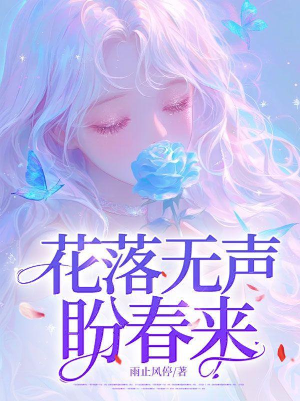 花落无声下一句