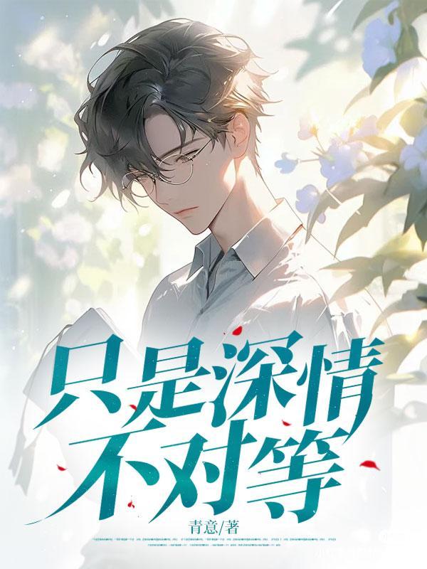只是深情不对等是什么歌