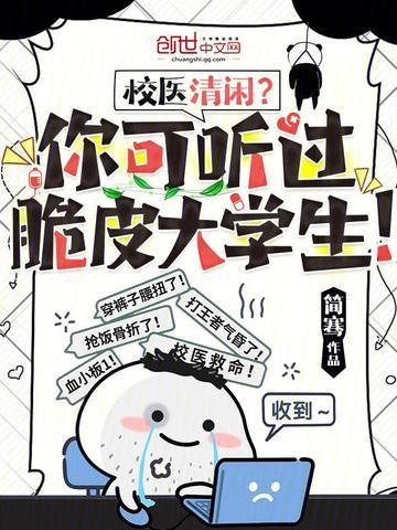 校医清闲?你可听过脆皮大学生! 第168章