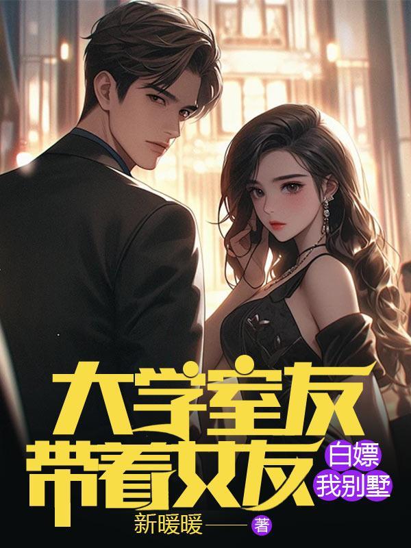 带着室友的女友去医院