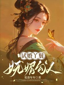 试婚丫头