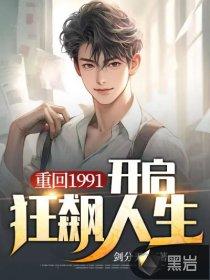 第一章重回1991是什么