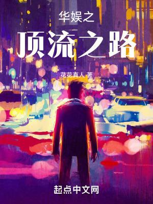 华娱之巨星之路